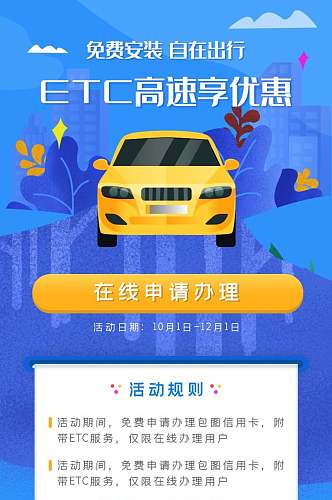 ETC高速优惠H5宣传长图