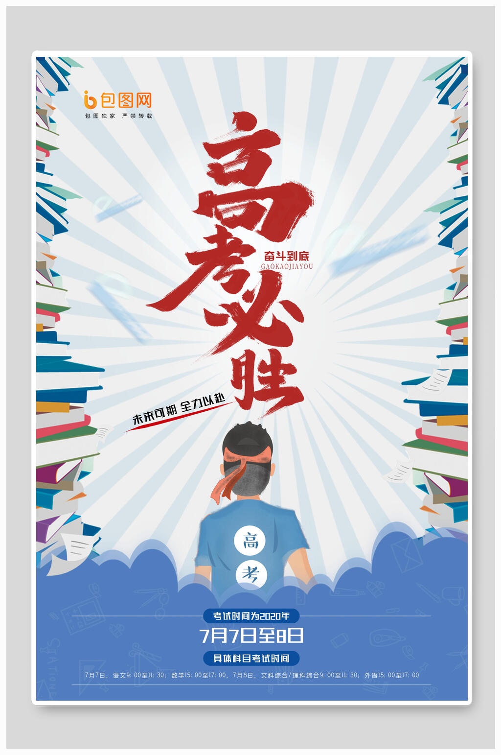 高考海报高考必胜高考辅导班素材