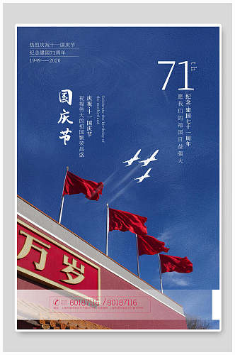 国庆节海报71周年国庆节宣传海报