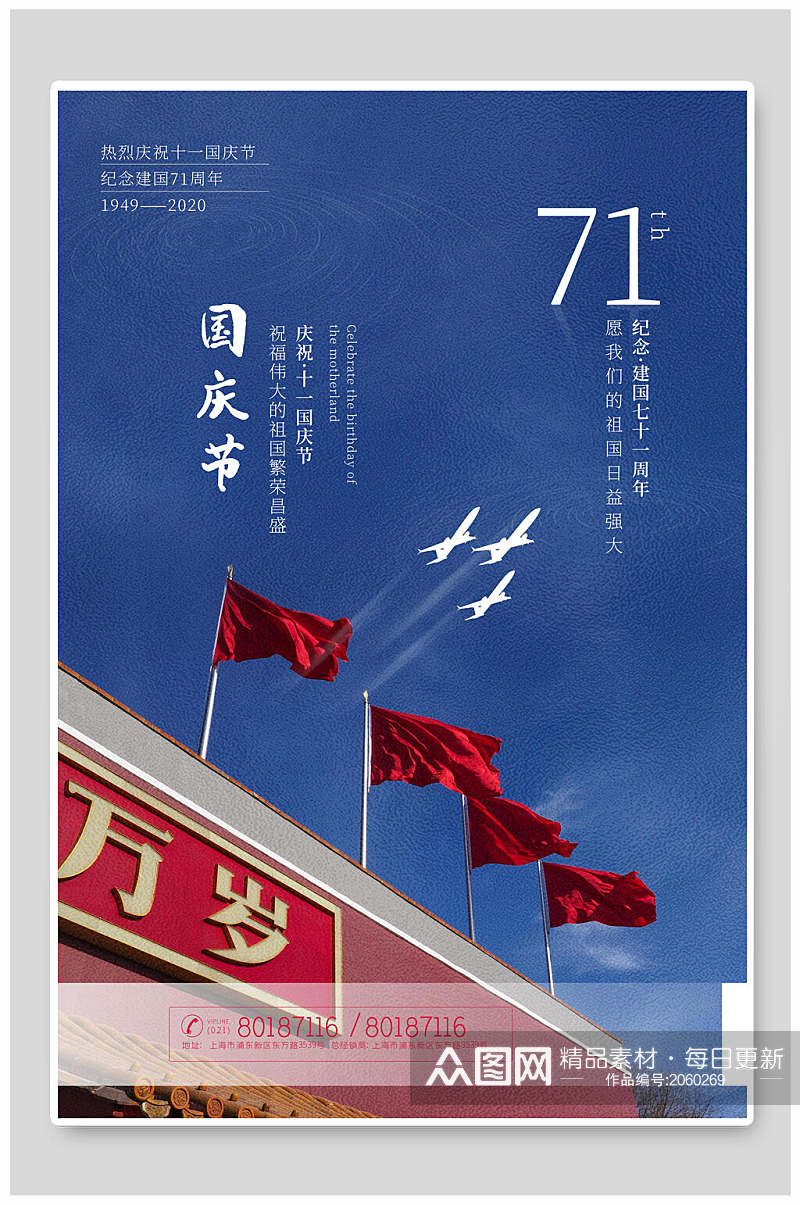 国庆节海报71周年国庆节宣传海报素材