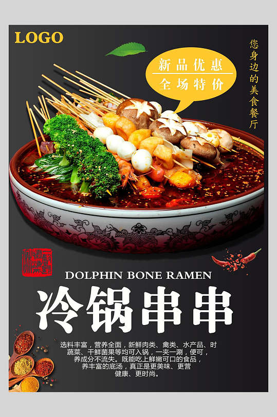 冷锅串串新品优惠菜单设计