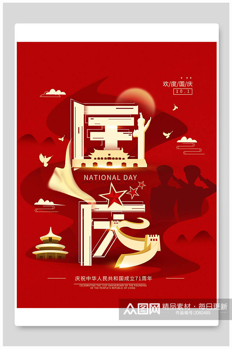 国庆节海报大红国庆节周年庆促销素材