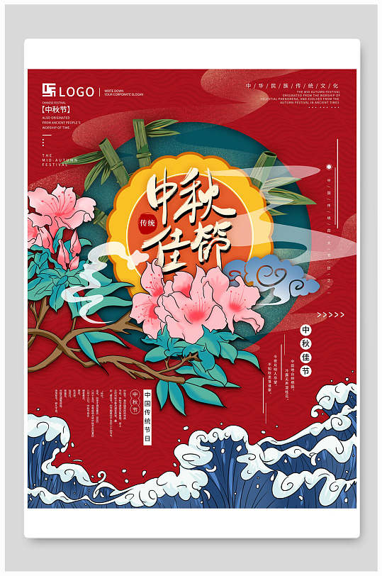 竹子牡丹中秋佳节海报