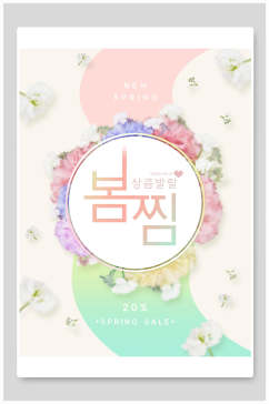 韩式春季海报