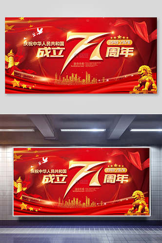 中国风成立七十一周年国庆节展板