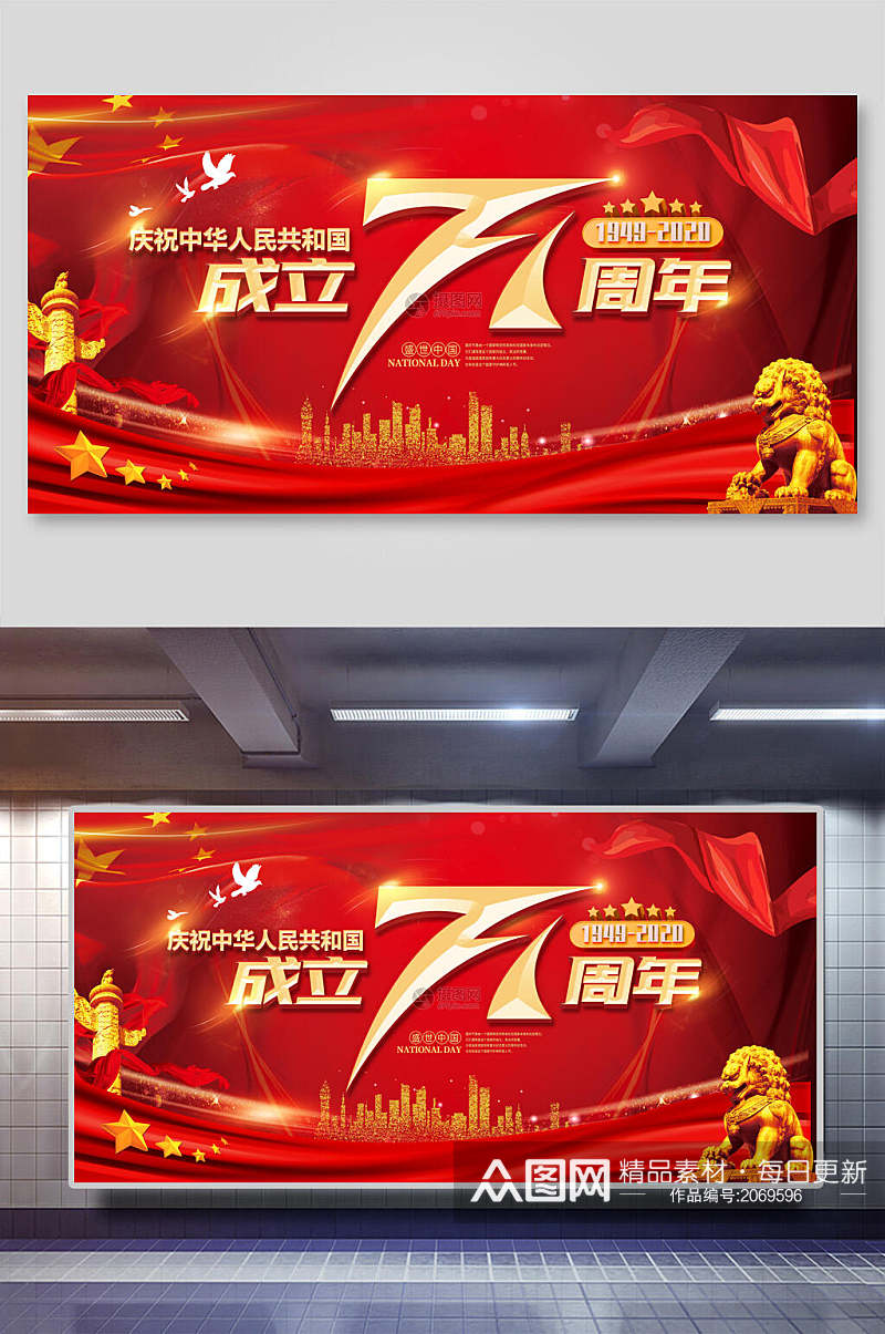 中国风成立七十一周年国庆节展板素材