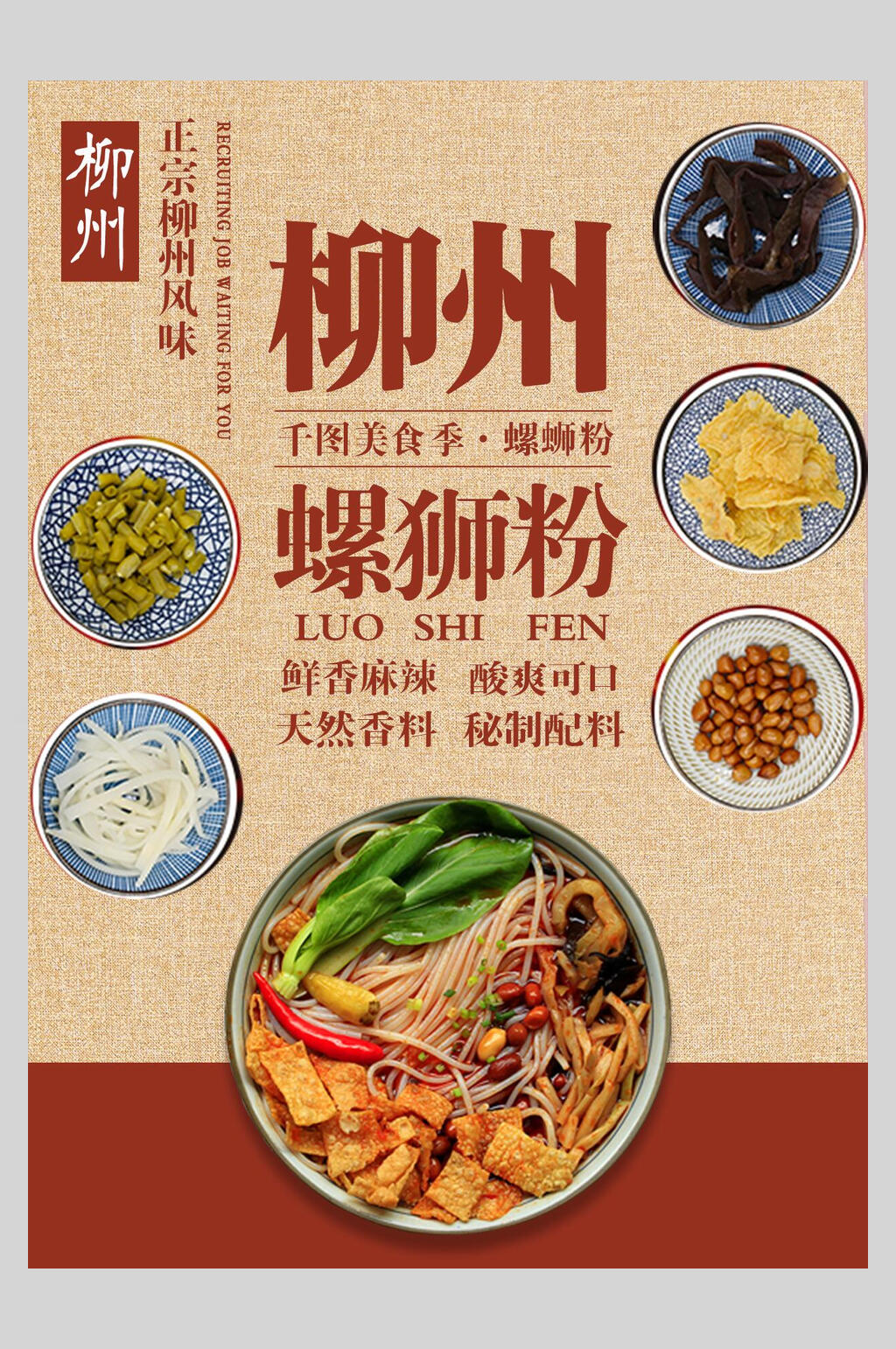 菜单设计柳州螺蛳粉鲜香麻辣素材