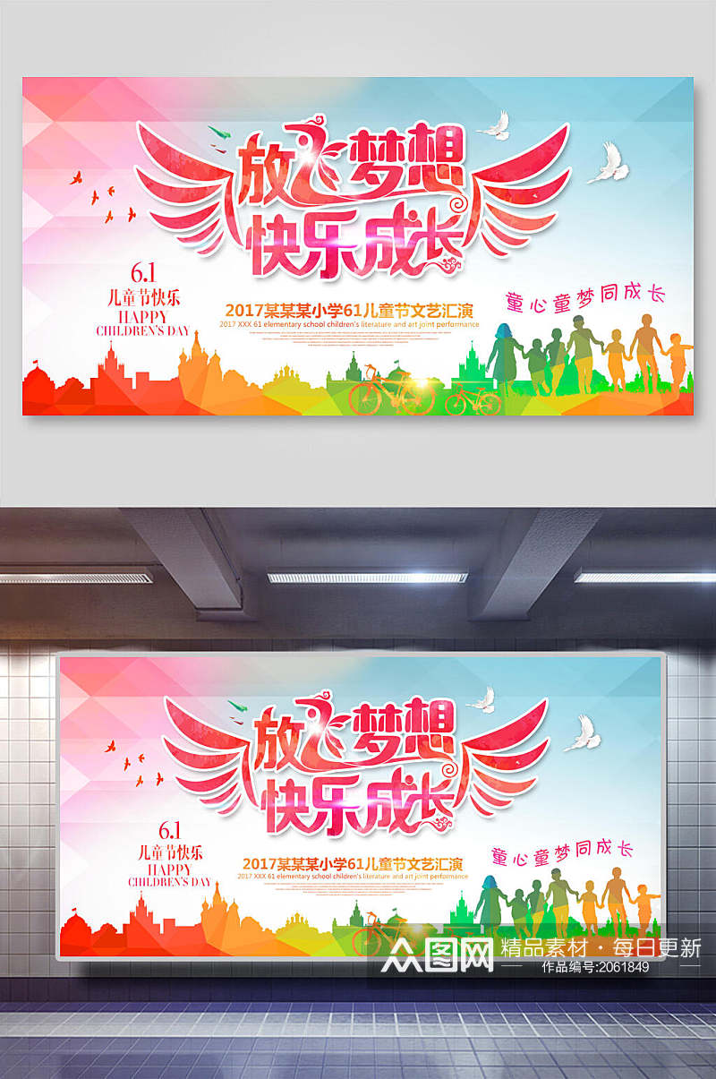 炫彩时尚放飞梦想快乐成长六一儿童节展板海报素材