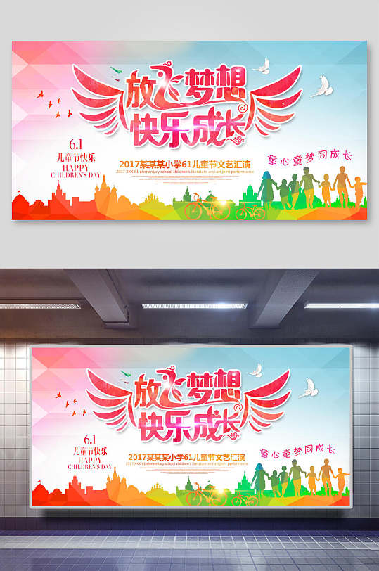 炫彩时尚放飞梦想快乐成长六一儿童节展板海报