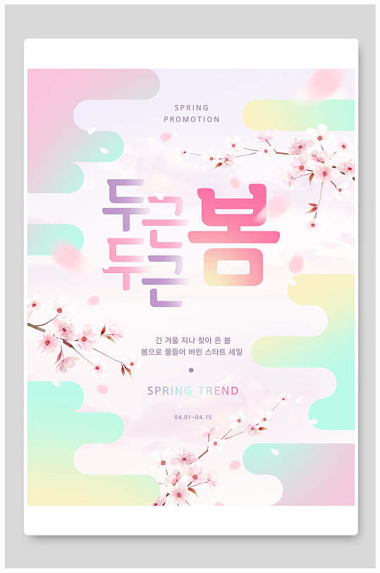 春季海报韩文粉紫色创意促销海报