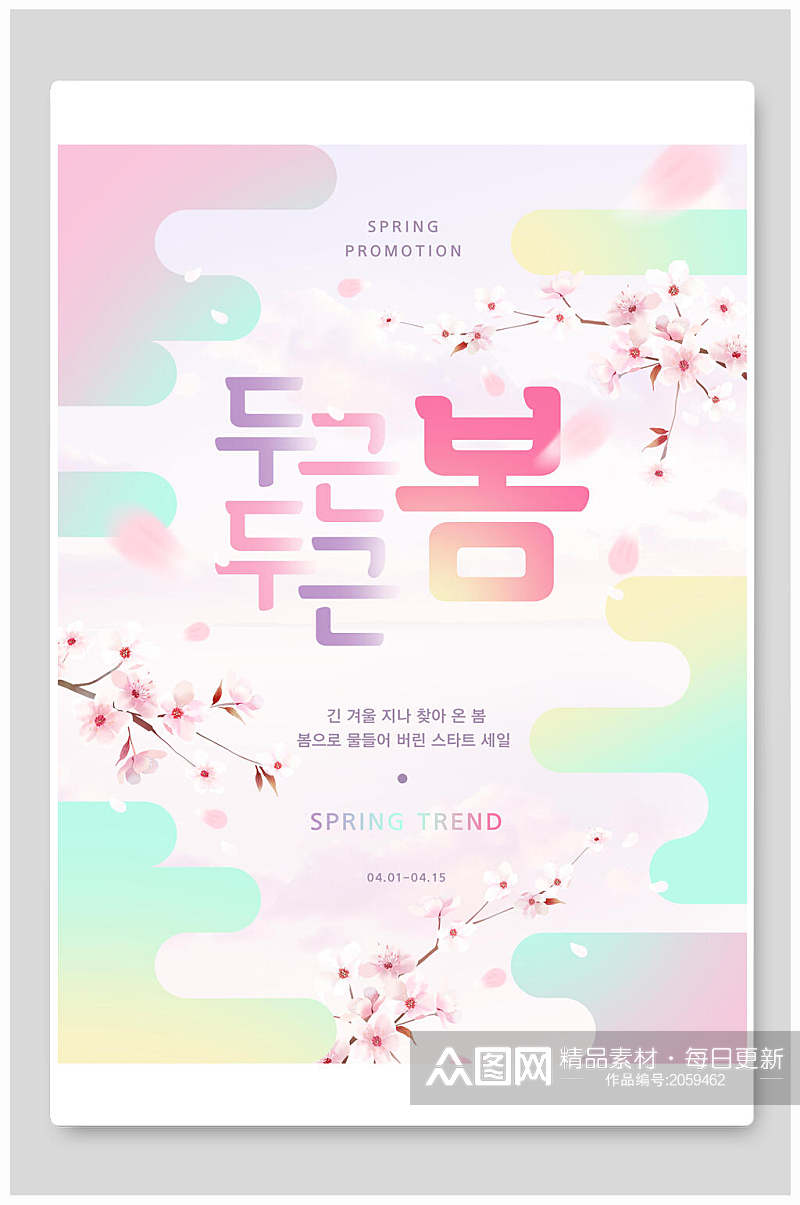春季海报韩文粉紫色创意促销海报素材
