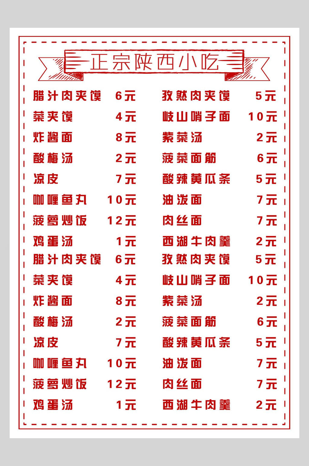 正宗陕西小吃菜单设计