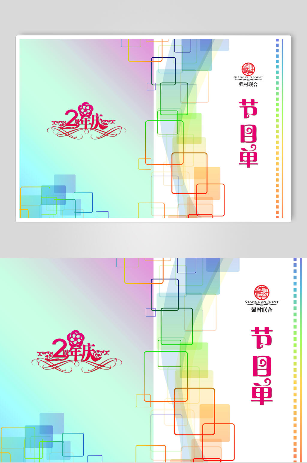 企业两周年庆活动节目单海报素材
