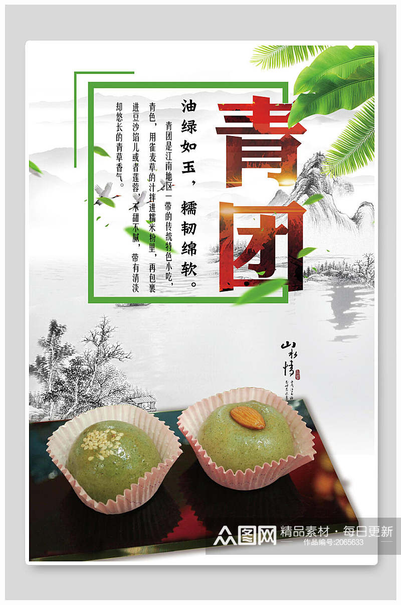 青团海报传统节日美食青团素材