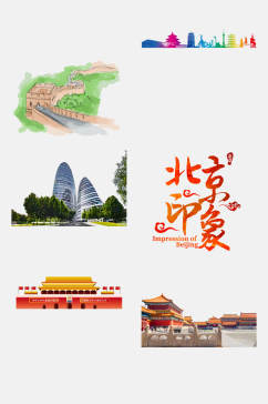 炫彩唯美北京旅游城市地标建筑免抠元素