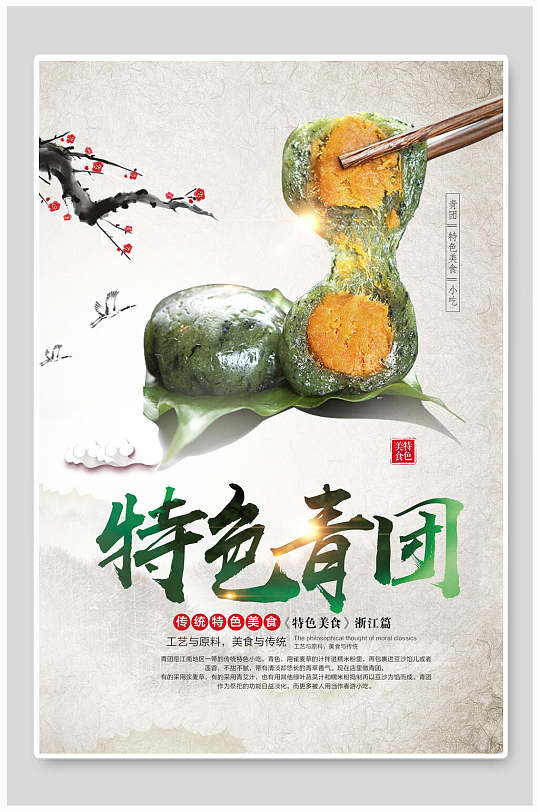 特色青团特色美食青团海报