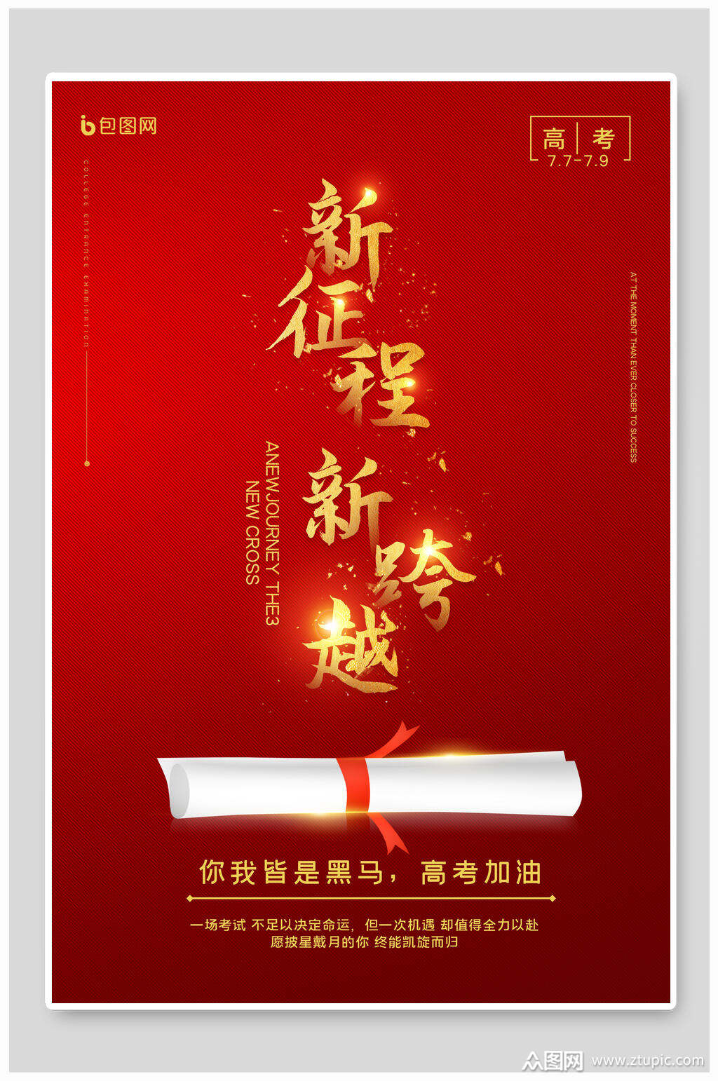 高考海报大红色新征程新跨越