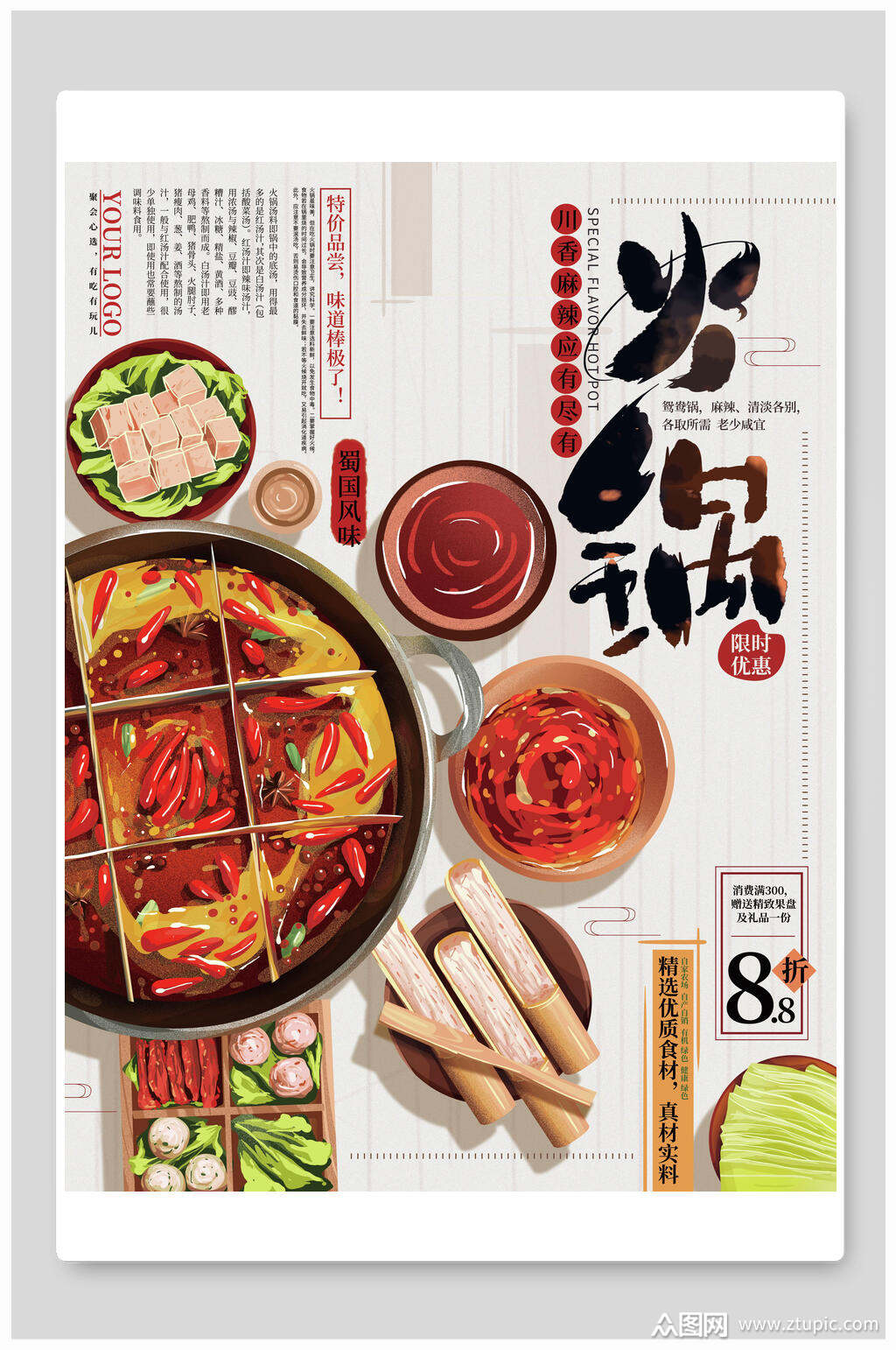 新鲜美味火锅海报