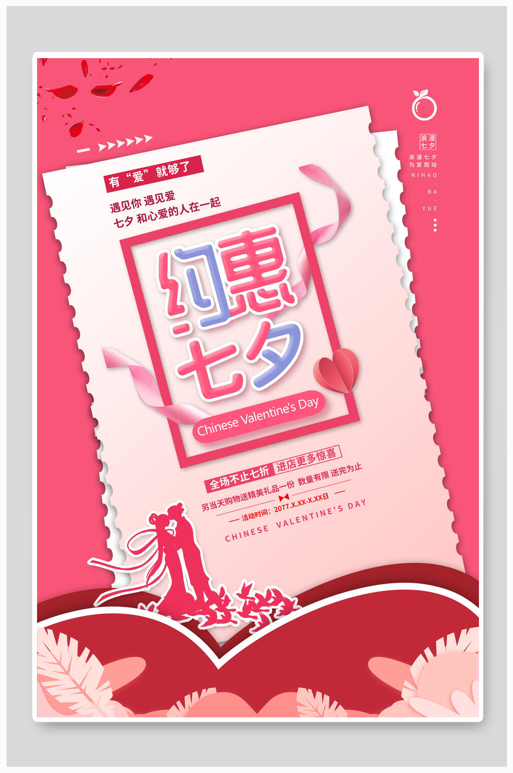 七夕海报粉色约惠七夕情人节素材