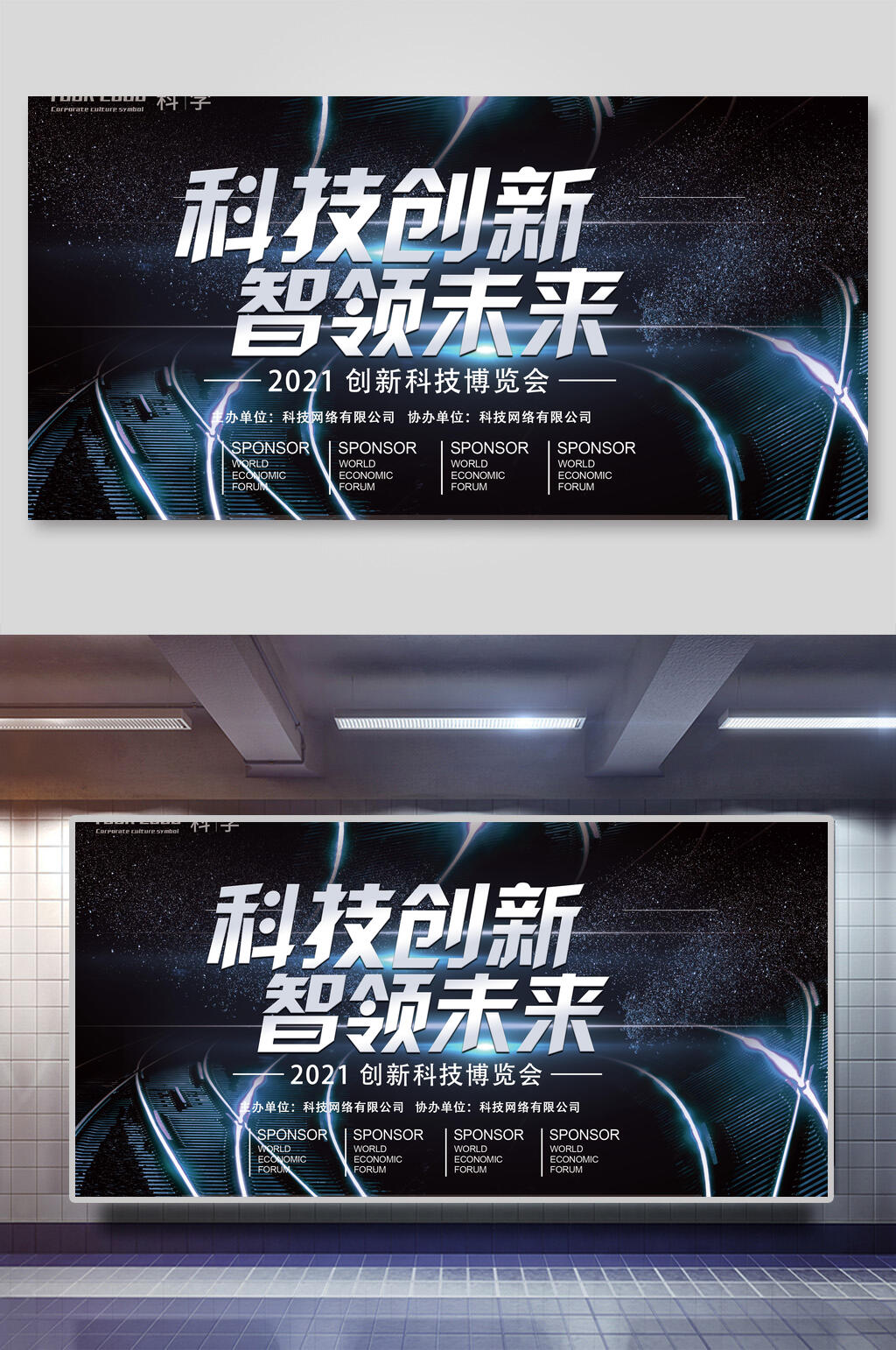 科技创新智领未来企业会议展板素材