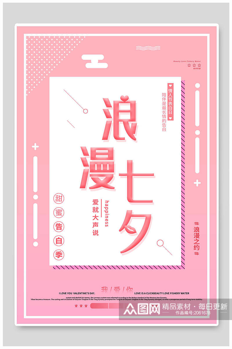 粉色浪漫七夕促销海报素材