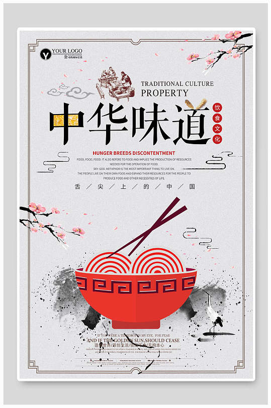 中国风饮食文化中华味道海报