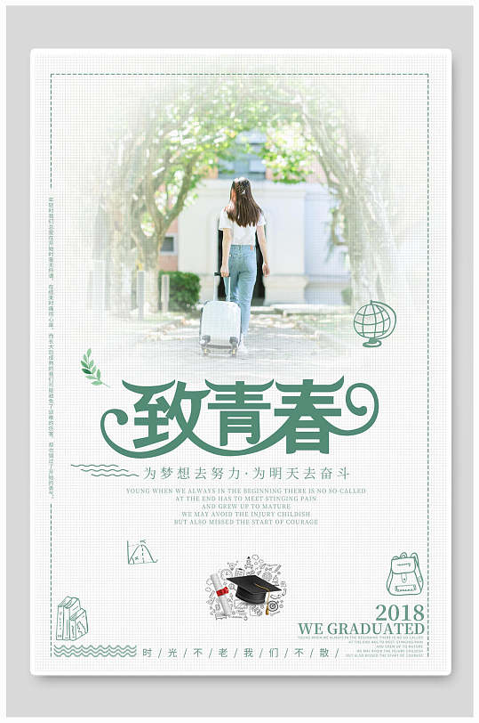 唯美致青春毕业季海报-众图网