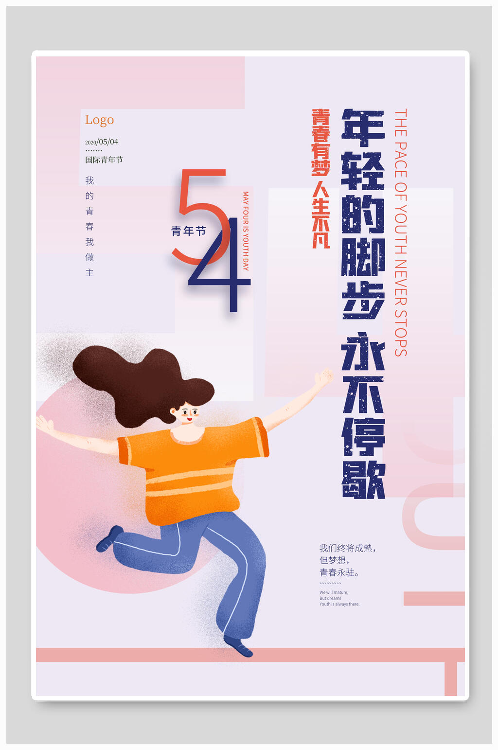 年轻的脚步永不停息青年节海报素材
