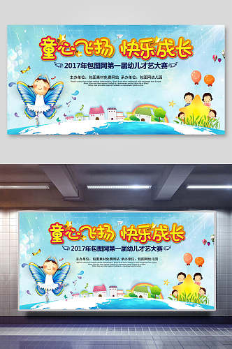 创意卡通童心飞扬快乐成长六一儿童节展板海报