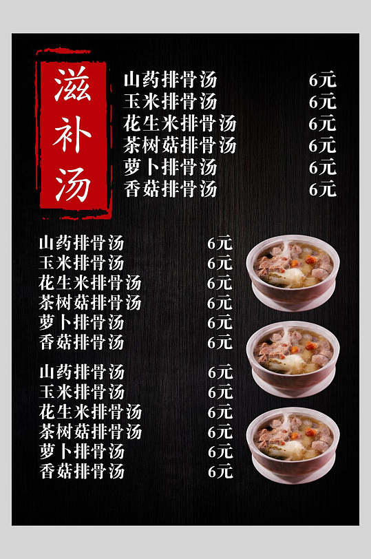 滋补汤营养美味菜单设计