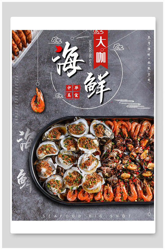 简约海鲜大咖火锅美食海报
