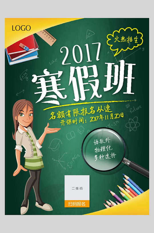 寒假班报名招生招生宣传单