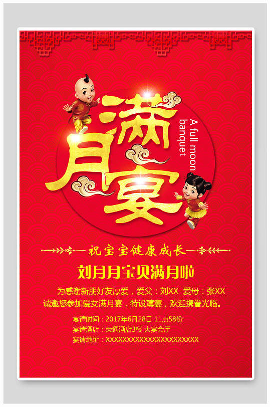 红色简约大气满月宴海报