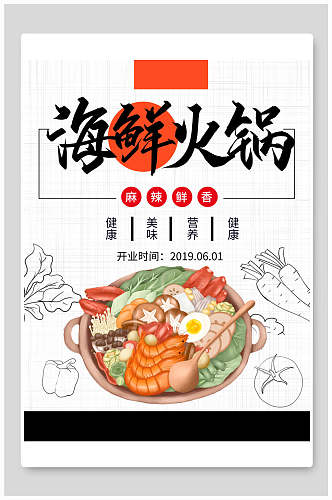 健康美味营养海鲜火锅海报