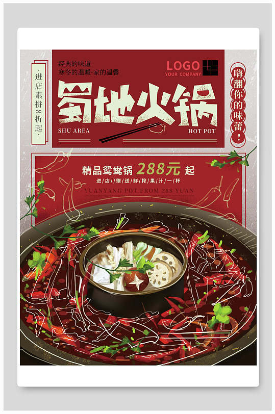 蜀地精品鸳鸯锅火锅海报-众图网