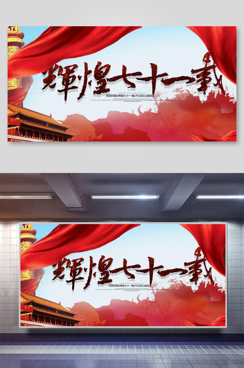 辉煌七十一载国庆节展板素材