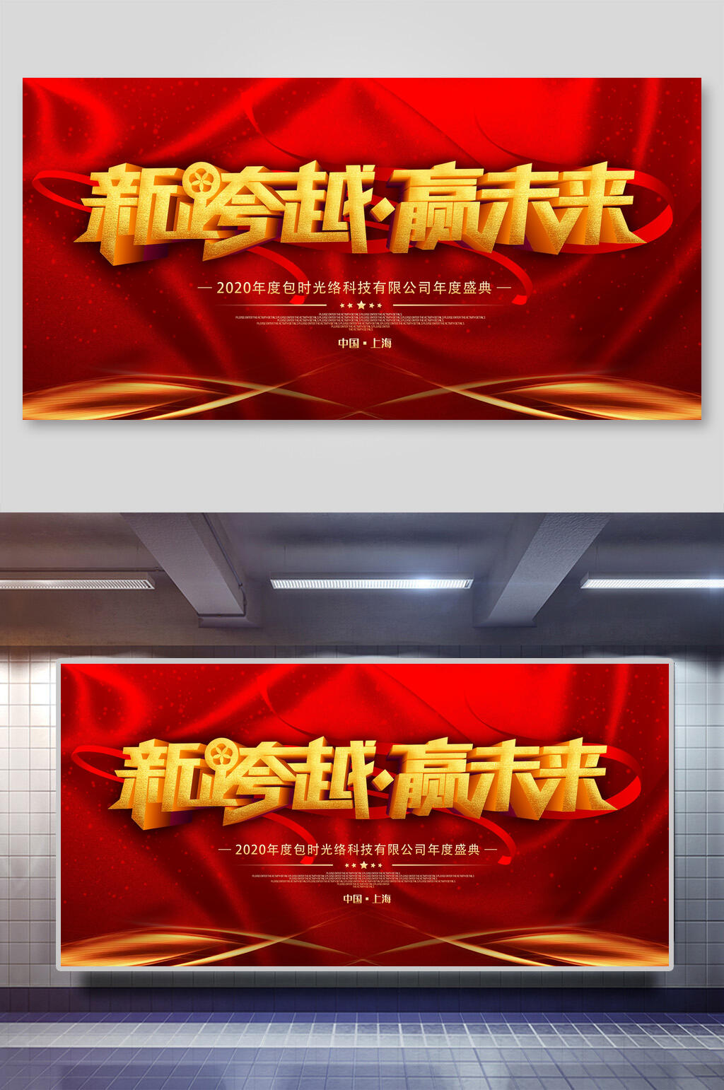 企业会议新跨越展板素材