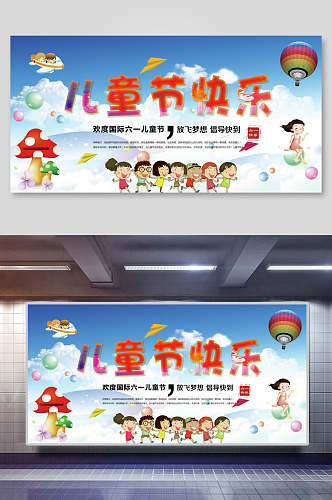 卡通儿童节六一快乐宣传展板海报