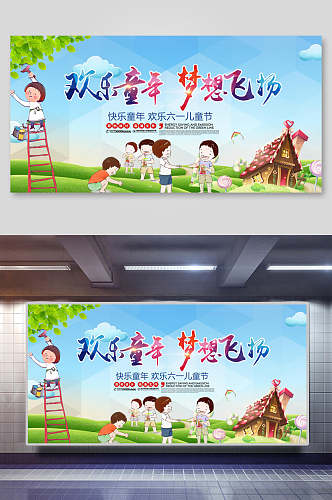 清新卡通欢乐童年梦想飞扬儿童节六一宣传展板海报