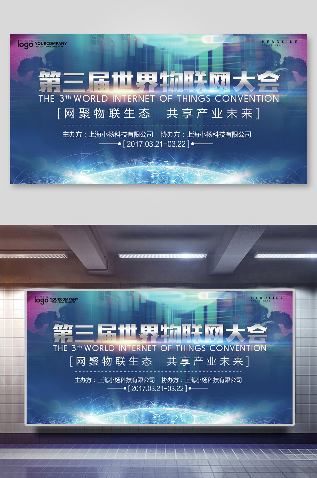 第三届世界物联网大会企业会议展板素材
