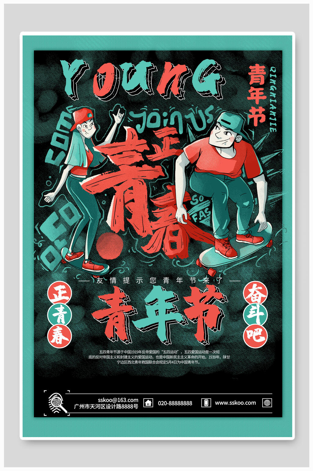 正青春青年节海报素材