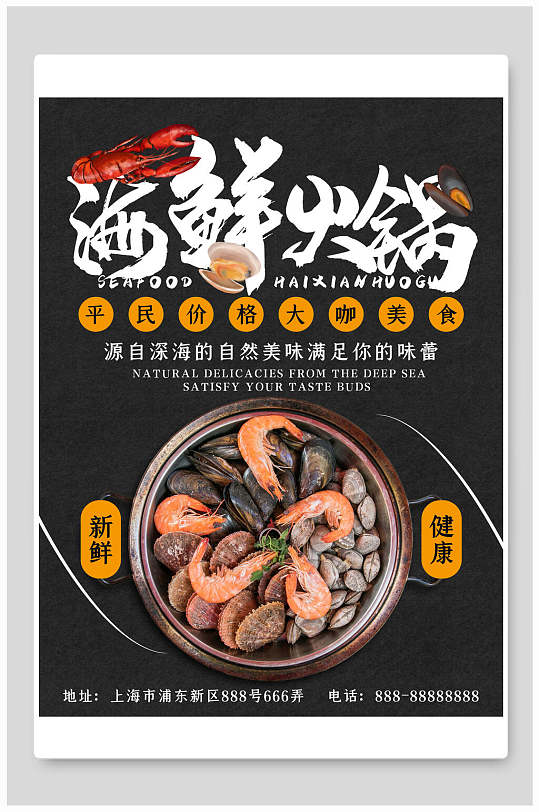 新鲜健康美味海鲜火锅促销海报
