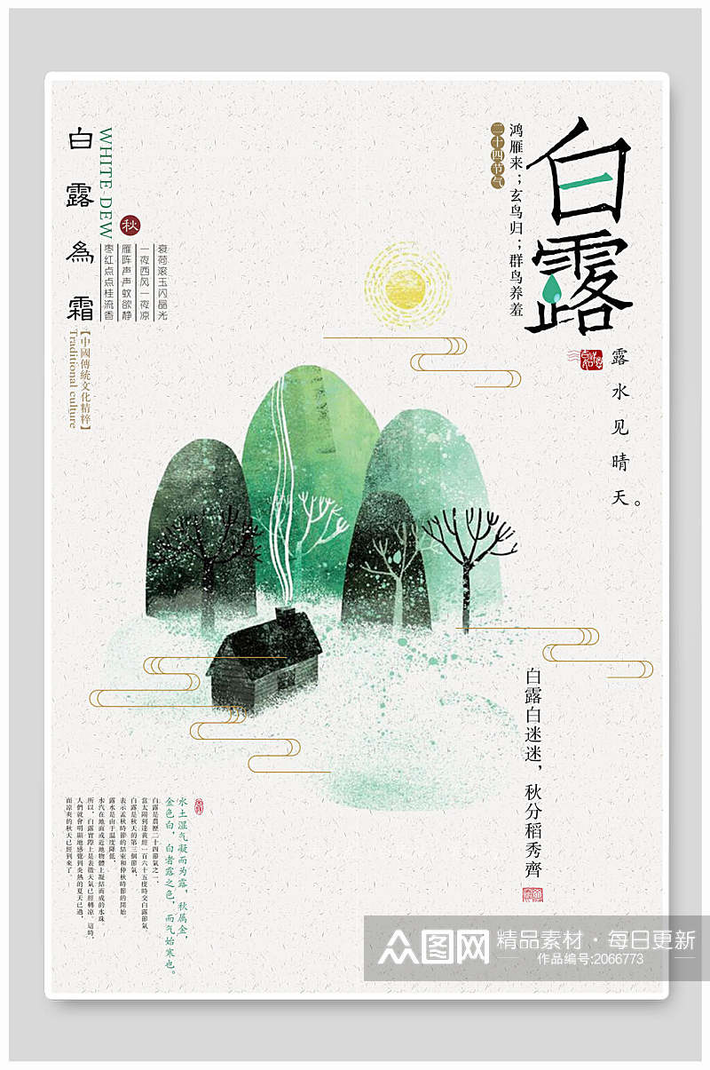 传统节气白露中国风海报素材