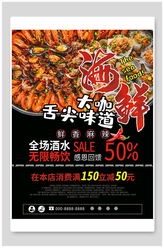 舌尖上的味道海鲜火锅促销海报