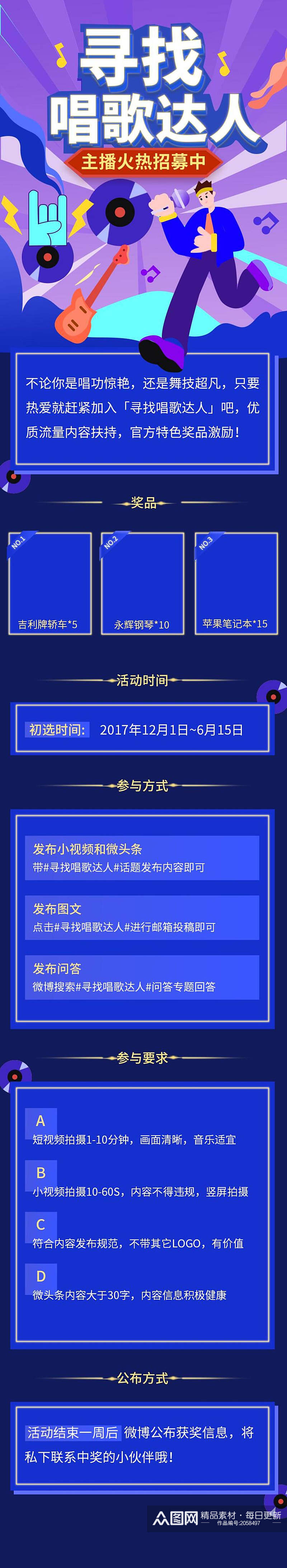 H5唱歌达人主播招募宣传长图UI素材