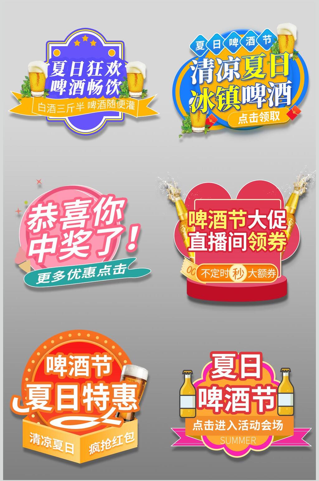 夏日狂欢啤酒电商胶囊图优惠券素材 元素素材