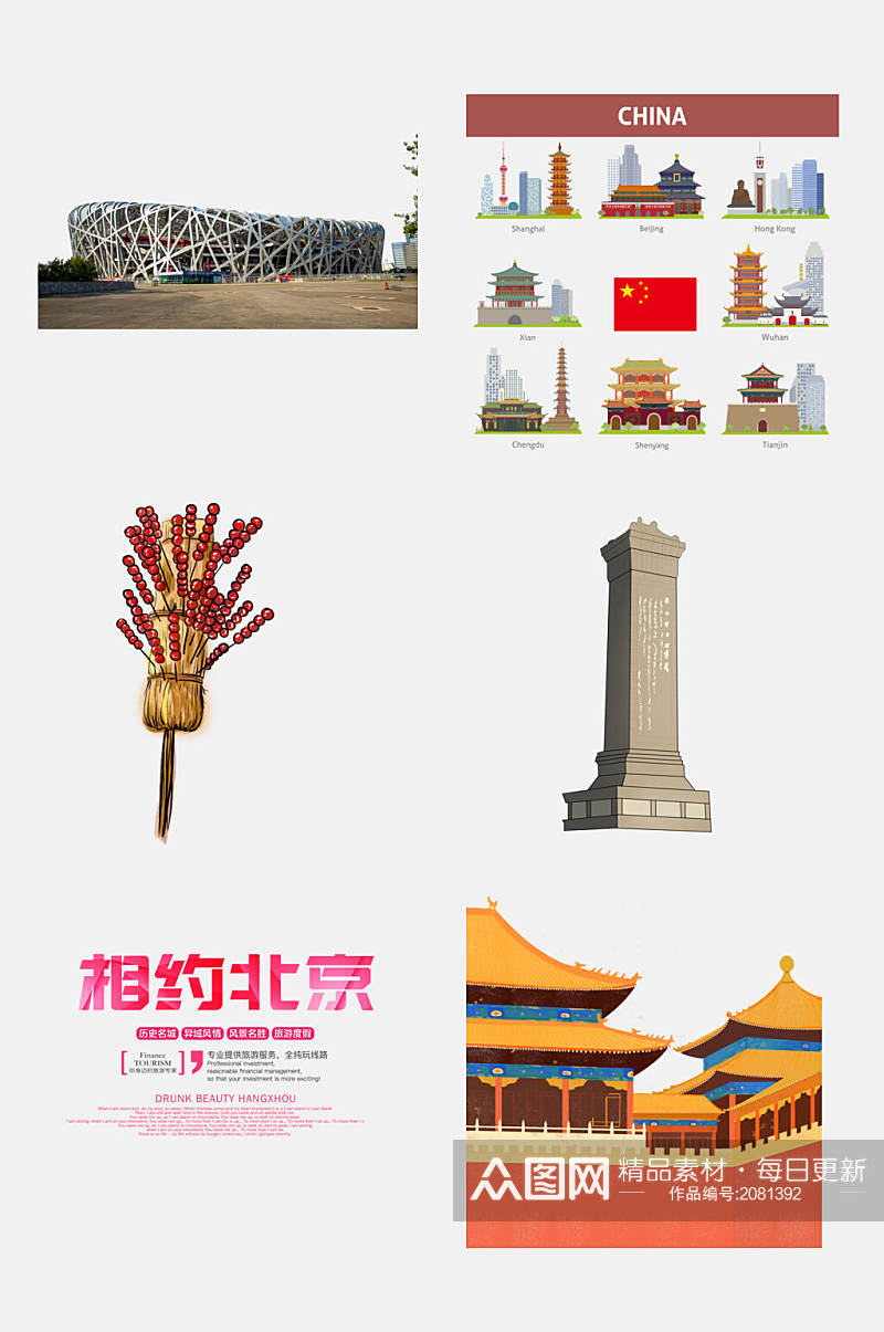 北京旅游地标建筑冰糖葫芦食物免抠元素素材