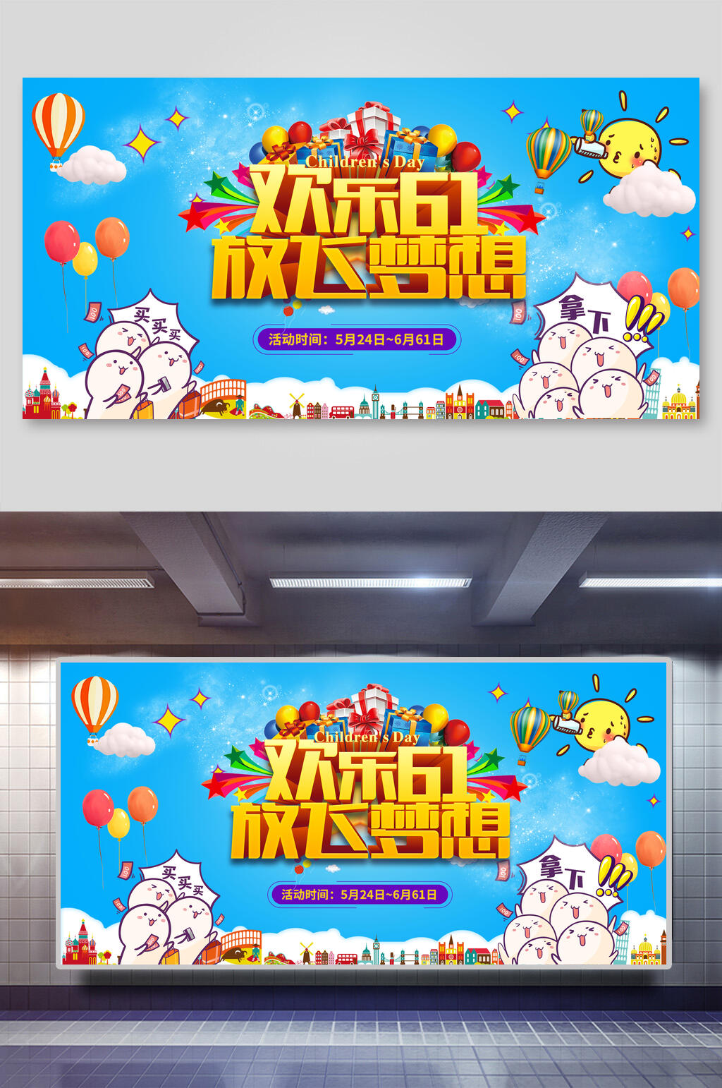 卡通创意欢乐六一儿童节放飞梦想宣传展板素材