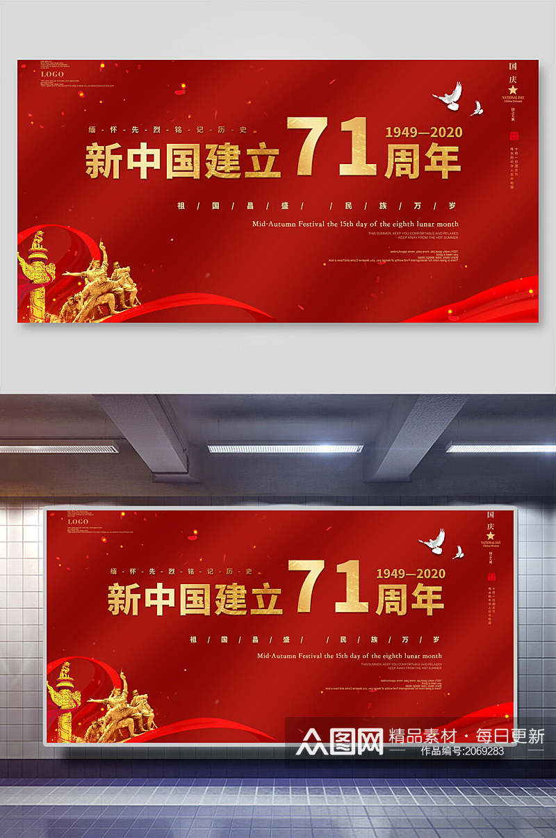 新中国成立七十一周年国庆节展板素材