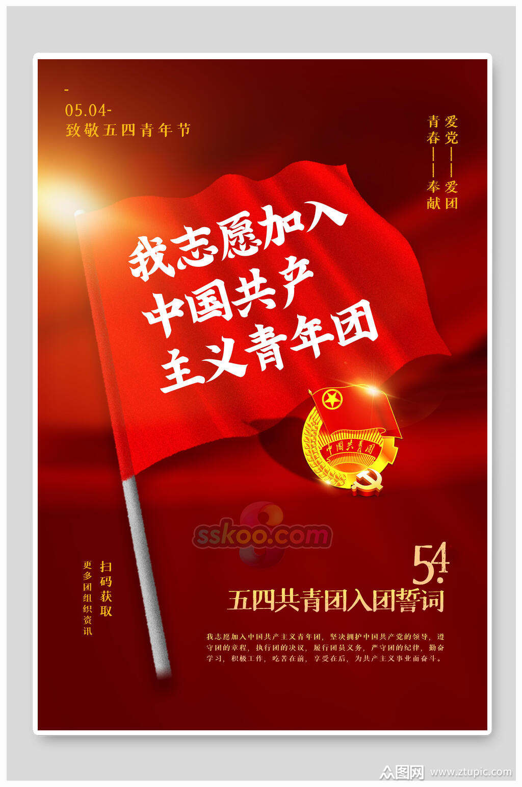 红色青年团青年节海报